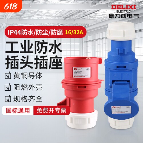 德力西工业插头插座耦合器连接器