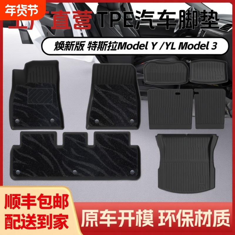 【工厂直营】适用于特斯拉ModelY/YL/3焕新版专车专用TPE汽车脚垫,汽车用品/电子/清洗/改装,专车专用脚垫,淘宝优惠券,粉丝福利购,淘宝优惠卷