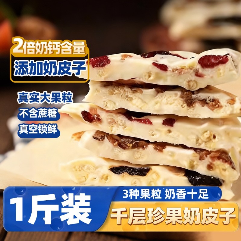 内蒙古千层珍果奶皮子手工果干夹心蔓越莓西梅芒果特产奶酪奶制品