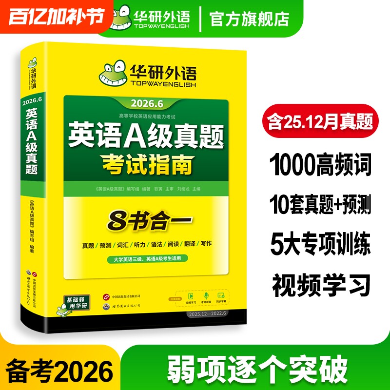 华研外语英语a级真题考试试卷备考2026年6月大学英语三级AB级英语3级应用能力考试复习资料教材历年真题词汇单词听力阅读专科三级