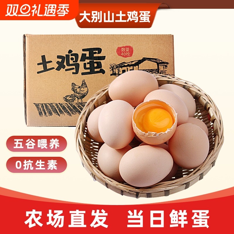 正宗农家土鸡蛋40枚湖北大别山散养谷物蛋孕妇精选鲜鸡蛋配送早餐