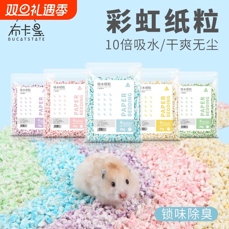 布卡星仓鼠垫料彩虹纸粒金丝熊夏天降温除臭木屑造景用品夏季纸棉