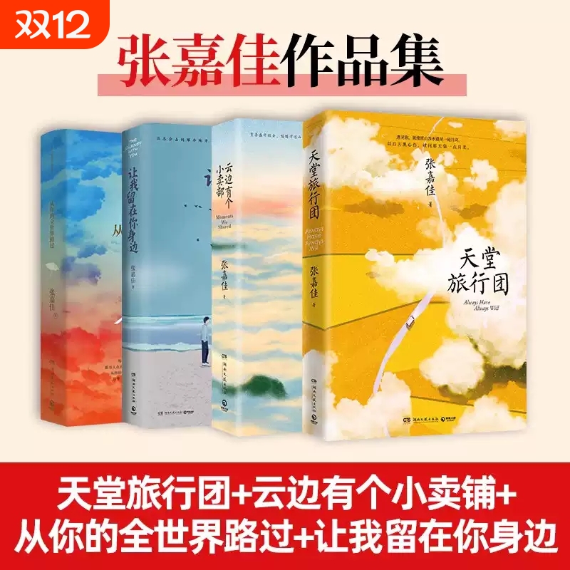 云边有个小卖部天堂旅行团让我留在你身边从你的全世界路过4册任选张嘉佳作品集暖心治愈青春励志文学小说正版