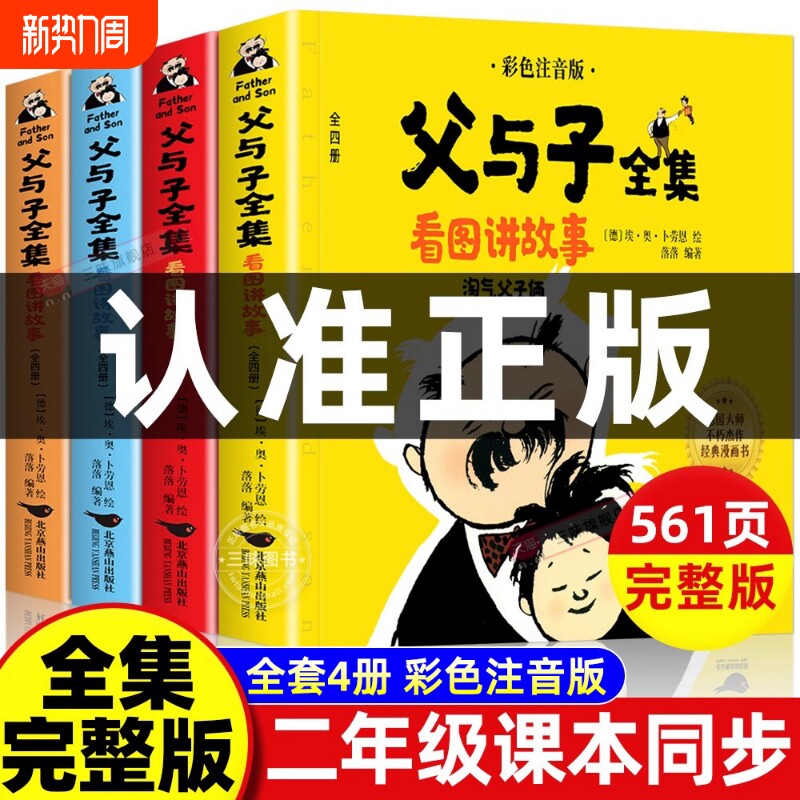 父与子书全集注音版连环画看图讲故事小学生一年级二年级下册三年级课
