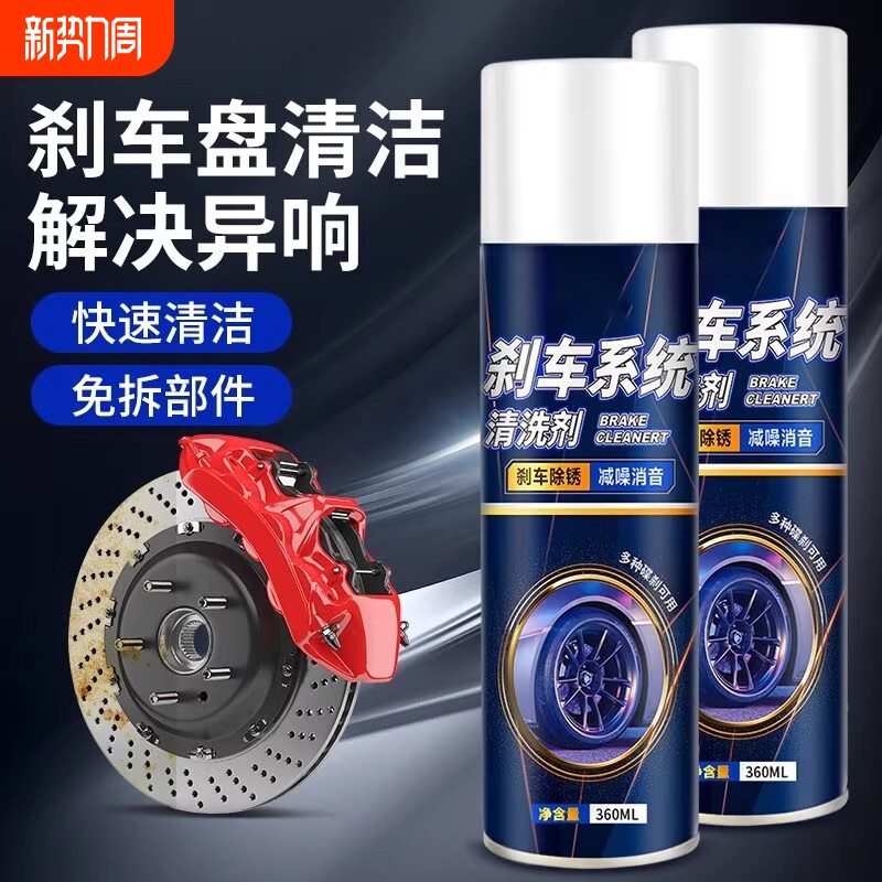 汽车刹车盘消音异响消除剂电动车卡钳除锈盘片系统清洗清洁剂神器
