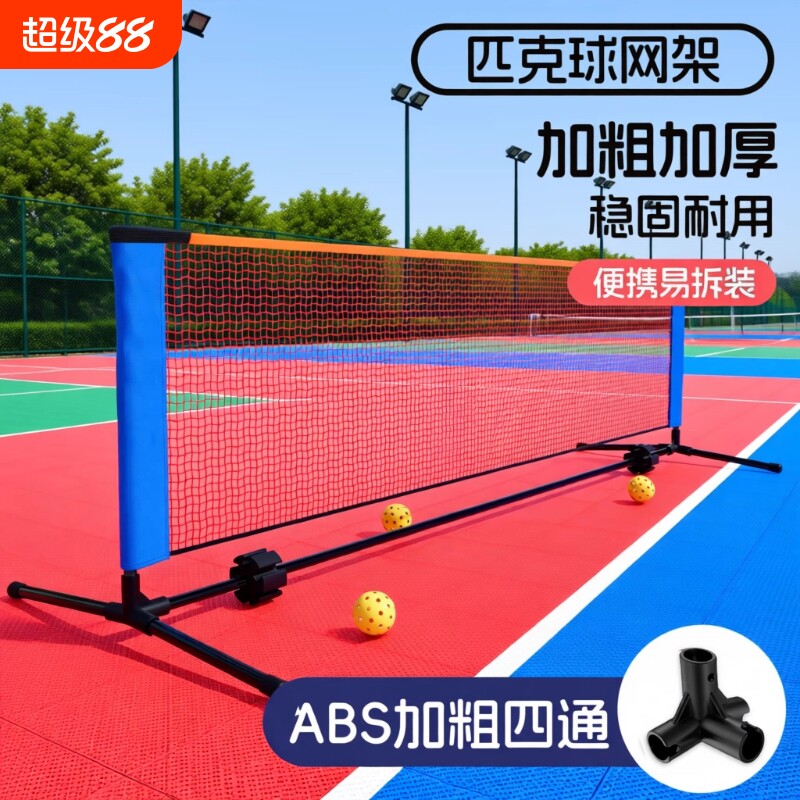 便携式匹克球网架pickleball网球架学生网标准室外简易短网场地