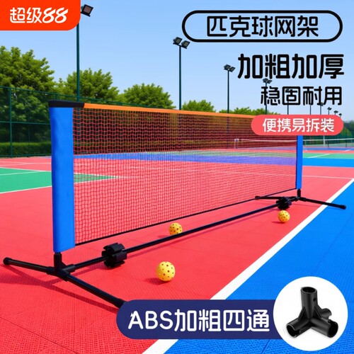 便携式匹克球网架pickleball网球架学生网标准室外简易短网场地