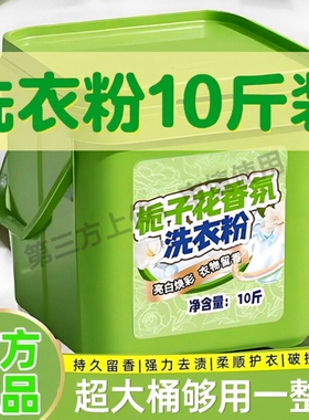 10斤*洗衣粉大桶装持久留香强力去污盒装去渍强效浓缩香水栀子花