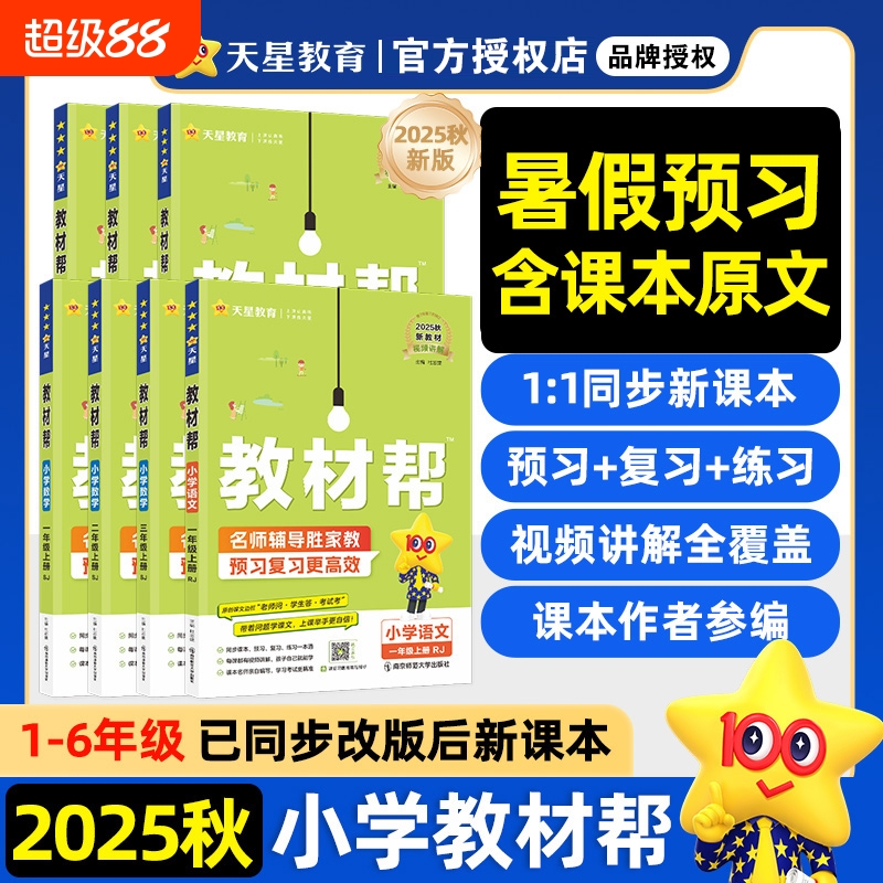 2025秋小学教材帮语文一二三年级上四五六年级上册数学英语人教版译林版课本教材黄岗学霸随堂课堂笔记预习书下册外研版冀教版新版