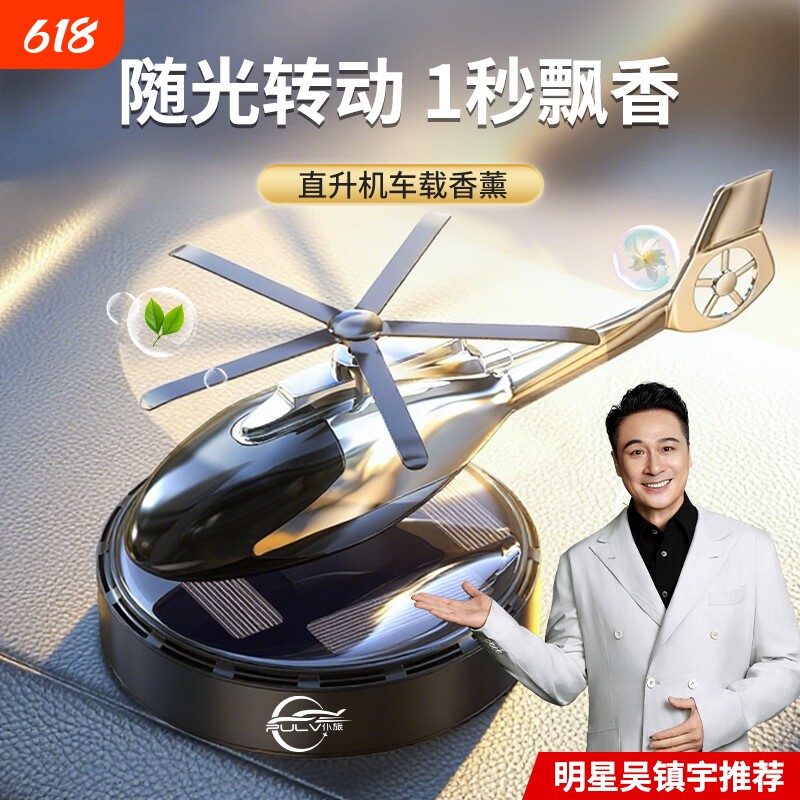 仆旅高级持久留香除异味太阳能直升机车载香薰汽车内饰香水摆件