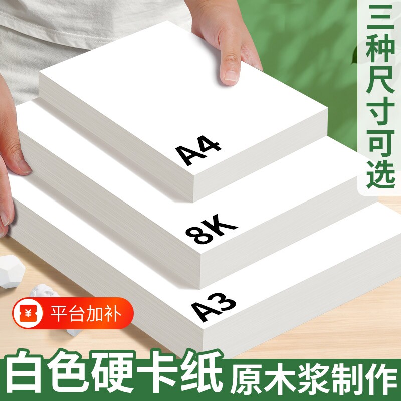 a3白卡纸美术专用手工白色卡纸绘图马克笔手绘硬卡纸8k卡纸学生手抄报专用纸大白纸a4绘画手工儿童美术画画纸