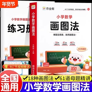 2025新版作业帮小学数学画图法18种画图方法3步学会画图法61道母题精讲一题会百题通小学1-6年级常考题型专项视频课程图解思维训练