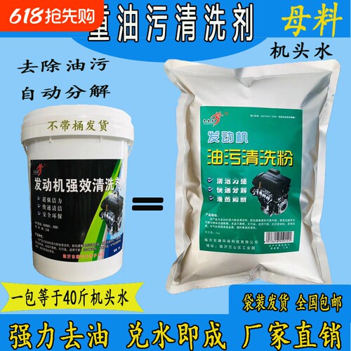 机头水强力去污发动机外部清洗剂母料工业重油污兑水成20升全能水