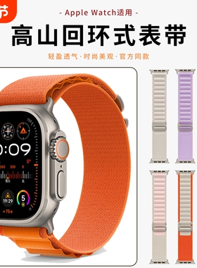 适用applewatchUltra2表带s10回环式苹果iwatch7手表带S9高山6男49mm8新款运动尼龙5女8/7/6se海洋编织手腕