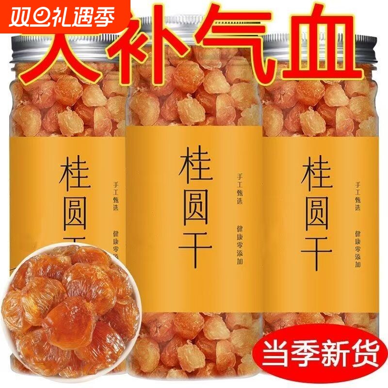 桂圆干肉龙眼干无核无壳广西博白特产优质干货大泡水肉干晾晒散装