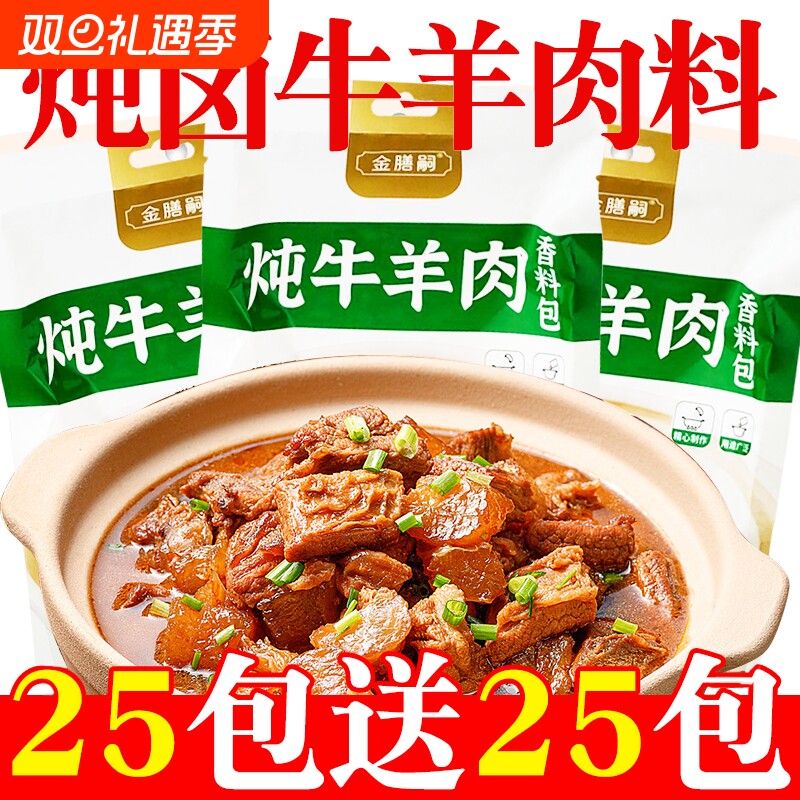 炖肉料包调料牛羊调味料清炖牛羊肉卤酱牛肉炖排骨肉类小包羊肉汤