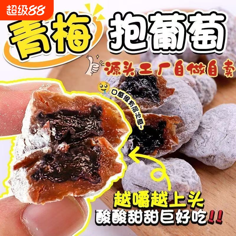 青梅抱葡萄话梅肉梅子夹葡萄干酸甜可口蜜饯果干休闲小零食
