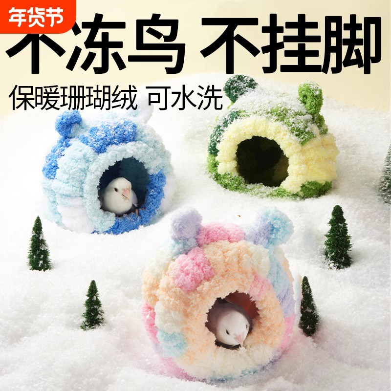 鹦鹉保暖窝冬季棉窝过冬专用鸟窝鸟巢虎皮牡丹睡觉窝繁殖箱加厚,宠物/宠物食品及用品,鸟窝,淘宝优惠券,粉丝福利购,淘宝优惠卷
