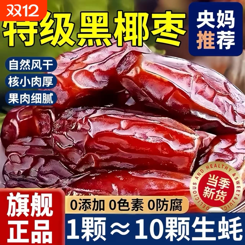 央妈推荐大黑椰枣特级新疆特产正宗沙漠原味干果伊朗新鲜官方旗舰