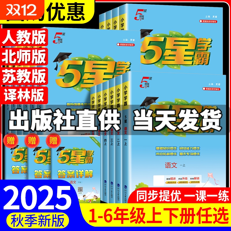 2025秋季新版5星学霸小学一二三四五六年级上册下册语文数学英语人教版同步教材提优课时作业本专项训练习册