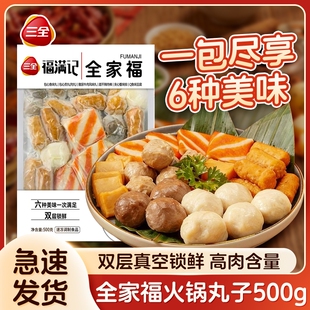 三全全家福火锅丸子麻辣烫鱼豆腐甜不辣牛肉丸贡丸打边炉速冻包心