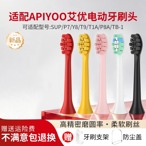 牙牙家适配艾优APIYOO电动牙刷头SUP/P7G7Y8/T9/T1/T11/T1A/TB-1