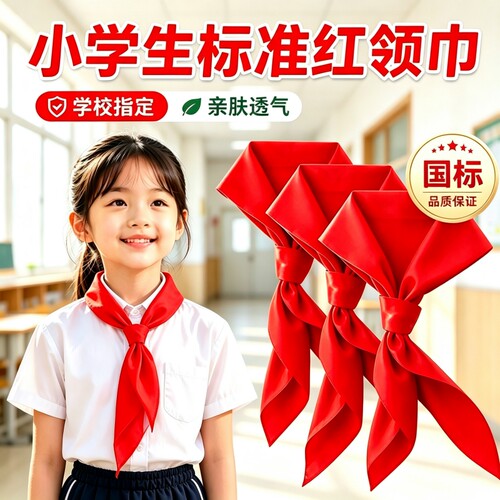 红领巾小学生涤纶红领巾