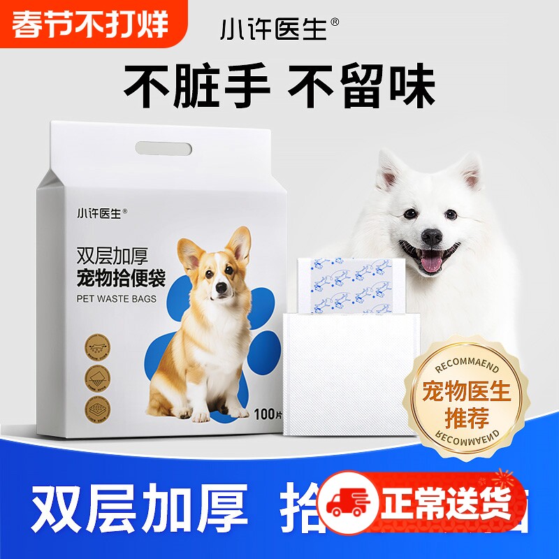 小许医生狗狗拾便袋宠物便便垃圾袋一次性遛狗捡屎袋狗粪清理神器