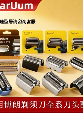适配博朗剃须刀S3/5/7/9系刀头网罩配件32B 21B 53B 70S 52B 94M