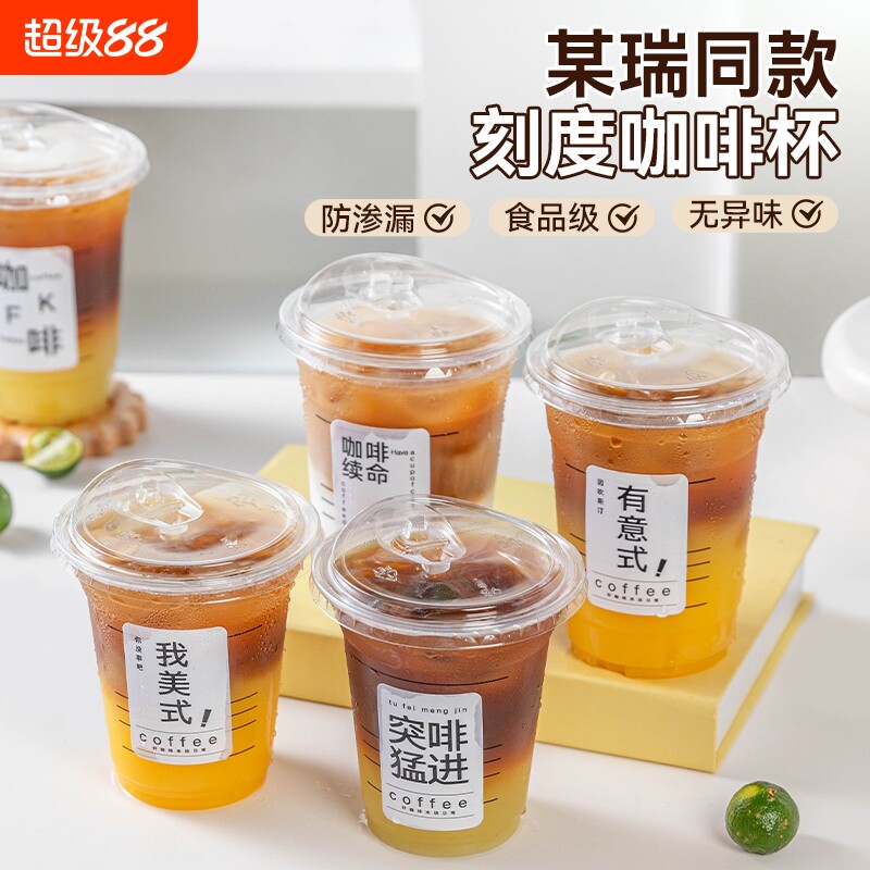 一次性PET塑料刻度咖啡杯奶茶杯冷饮杯子高透厚实直饮盖子送贴纸