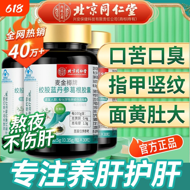 北京同仁堂护肝片绞股蓝丹参葛根胶囊养肝护肝养生茶葛根胶囊正品