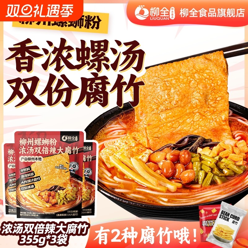 【浓汤大腐竹】柳全柳州螺蛳粉355g*3袋速食酸辣夜宵速食螺狮粉
