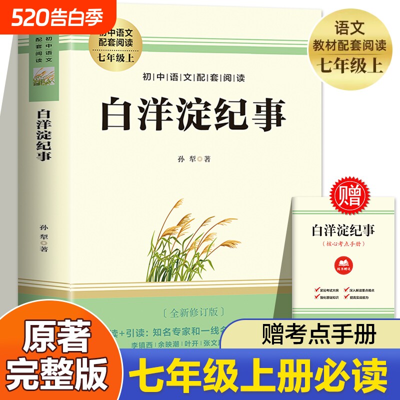 【赠考点】白洋淀纪事孙犁 七年级上册必读书课外阅读名著 朝花夕拾