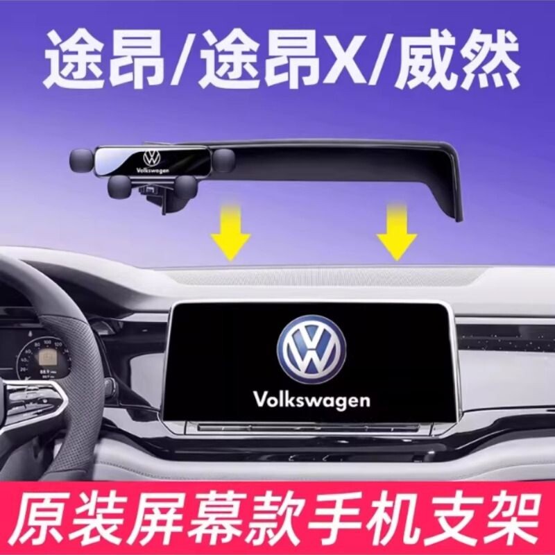 大众途昂手机专用支架途昂X威然车载屏幕款导航改装汽车装饰用品