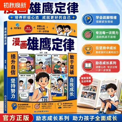 正版 漫画雄鹰定律 人生的黄金法则学会负责养成强者思维社交力 培养孩子积极心态成就更好的自己青少年学生教育自我成长