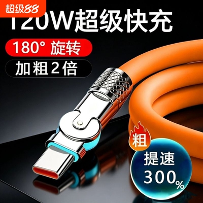 120W快充充电线线手游旋转弯头数据线Typec安卓充电玩游戏不挡手闪充