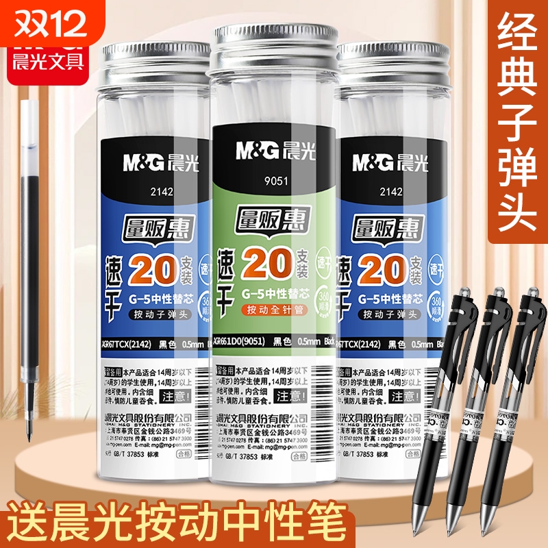 晨光按动0.5黑笔芯|超1000次加购