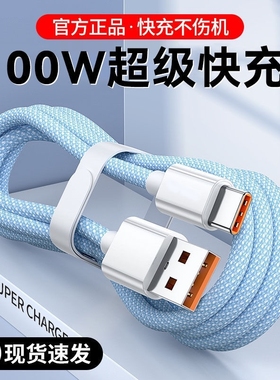 快充数据线充电线Type-c编织线100w6A适用华为vivo荣耀手机安卓超级闪充车载80w加长2米通用mate60/70/pro