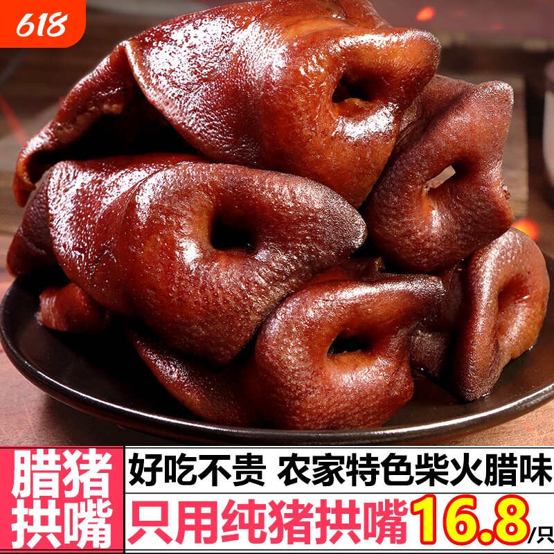 腊猪拱嘴柴火烟熏腊肉正宗湖南特产猪嘴非四川猪鼻子风干麻辣特色