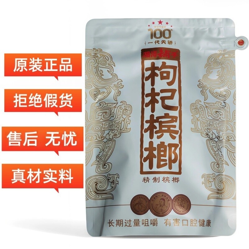 湘潭铺子枸杞槟榔 一代天骄100元高端伍子醉原装正品湖南特产批发