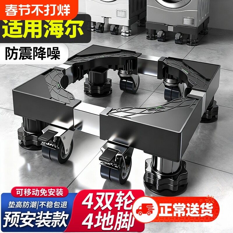 适用海尔洗衣机底座架移动万向轮加高架滚筒置物架防震脚垫冰箱