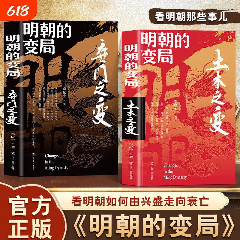 认准正版明朝的变局土木之变的变局夺门之变全套两册中国重要朝代明史大讲堂兴盛走向衰亡讲述那些事儿还原历史杜凤晚清