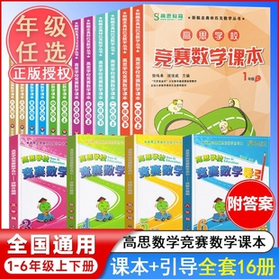 高思学校竞赛数学课本一年级二年级三四五六年级上下册数学导引小学高斯奥林匹克思维训练举一反三奥数教程教材全解从课本到奥书店