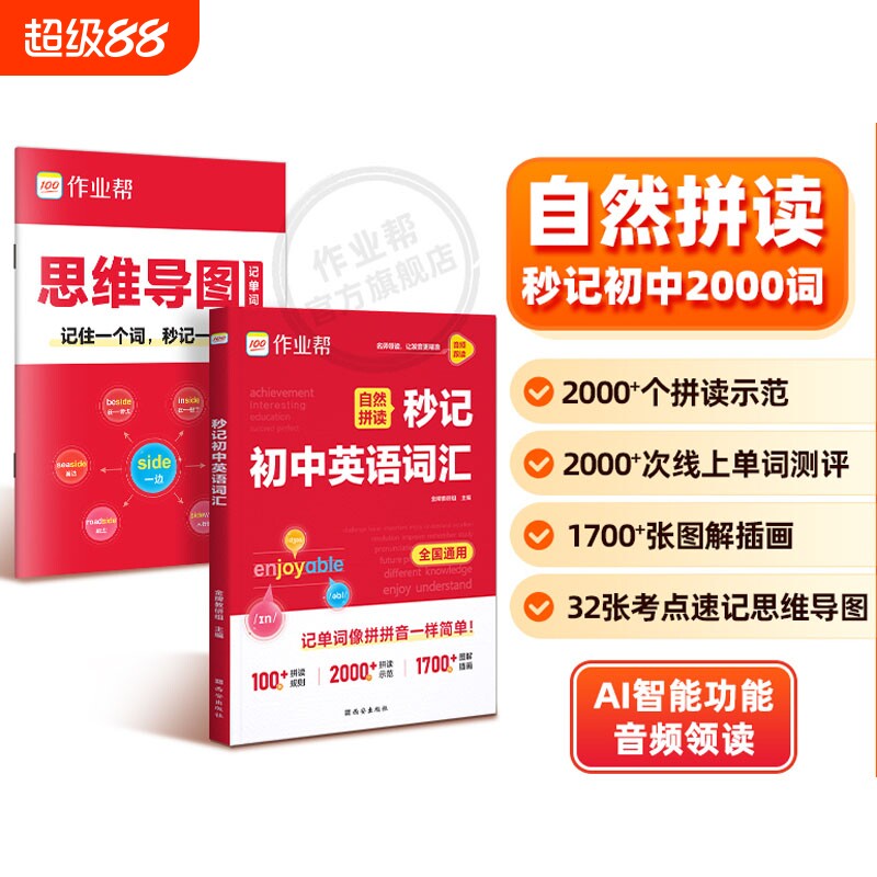 2026作业帮初中英语词汇七八九年级初一二三英语必背单词2000词自然拼读一本通英语单词记背神器中考必背单词2000词图片