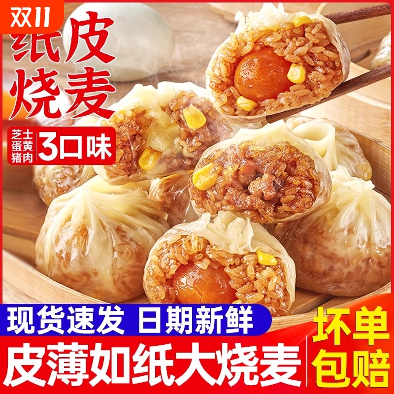 香菇糯米烧麦烧卖速冻玉米早餐半成品速食纸皮蛋黄芝士食材三丁