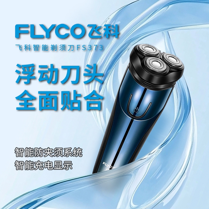 飞科3刀头电动全身水洗