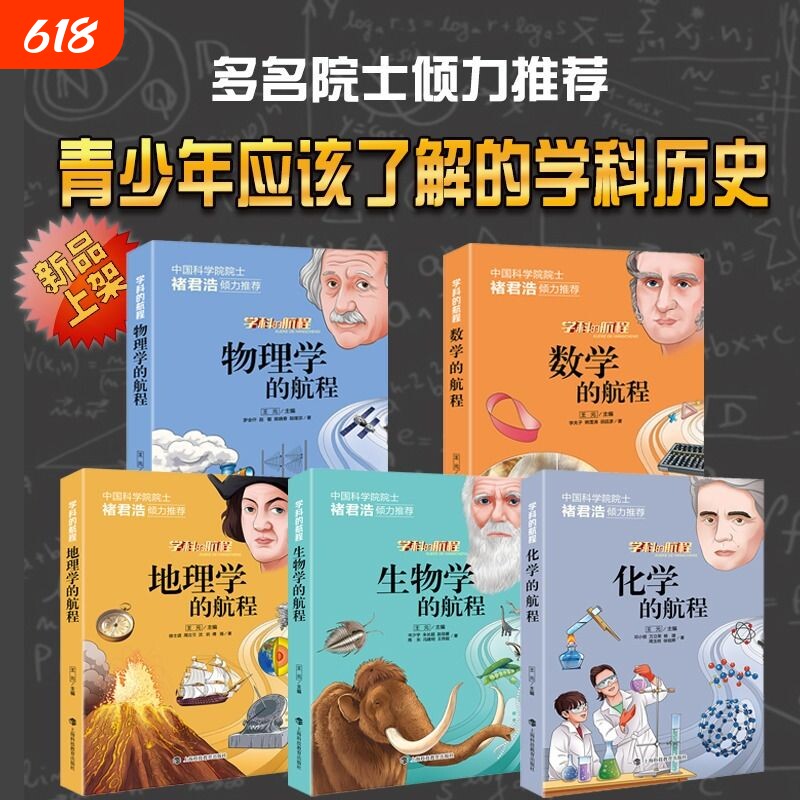 学科的航程 化学元素书籍 物理化学趣味书 数学课外阅读书籍 地理百科全书 未知生物大百科书 青少年应该了解的学科历史