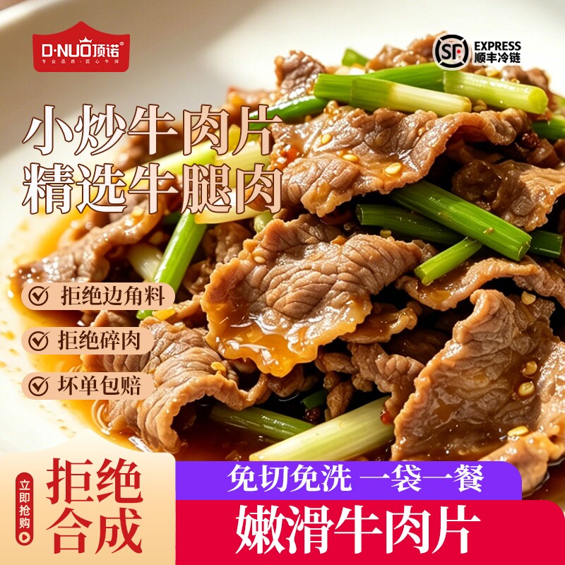 顶诺嫩滑小炒牛肉片8袋牛肉食材免洗免腌制火锅烧烤食材半成品