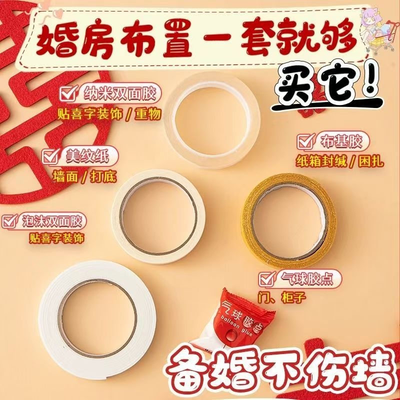 美纹纸结婚专用胶婚房布置不伤墙面不留胶无痕纳米胶喜字气球胶点布基