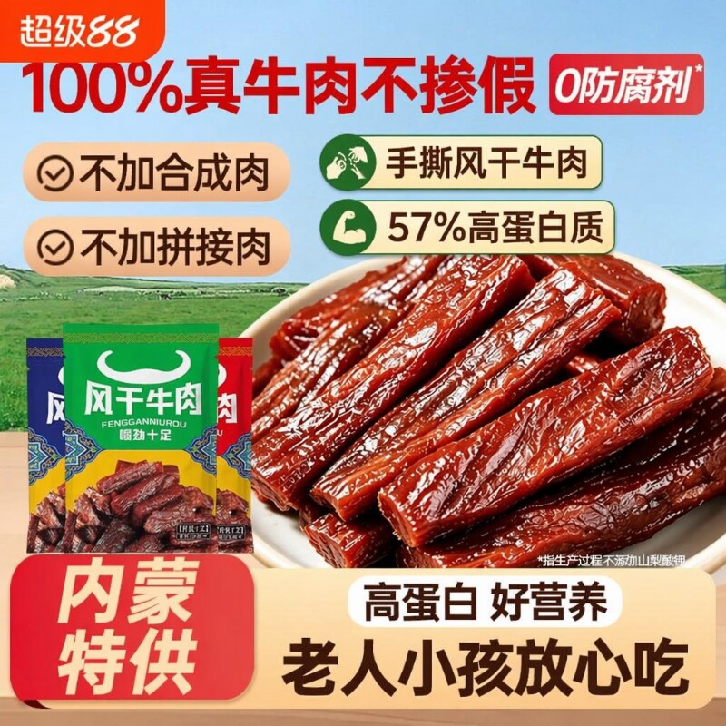 正宗内蒙特产风干牛肉干独立小包装手撕营养老人儿童健康即食原味